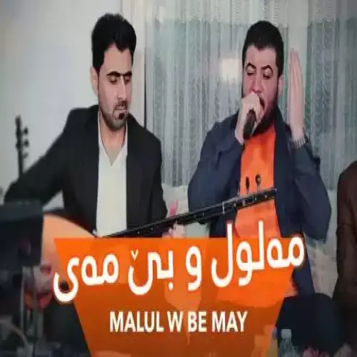 مه‌لول و بی مه‌ی